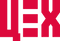 ЦЕХ