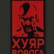 Шкарпетки ЦЕХ Хуяр ворога, 40-45